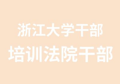 浙江大学干部培训干部专题研修班