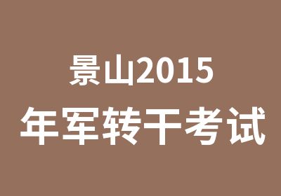 景山2015年军转干考试培训班