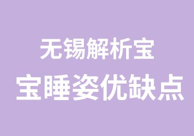 无锡解析宝宝睡姿优缺点