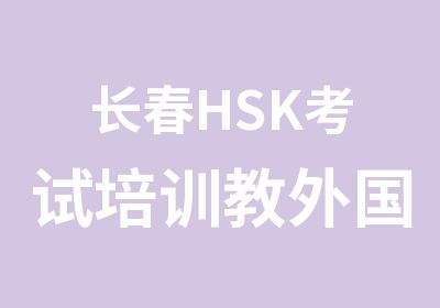 长春HSK考试培训教外国人学汉语