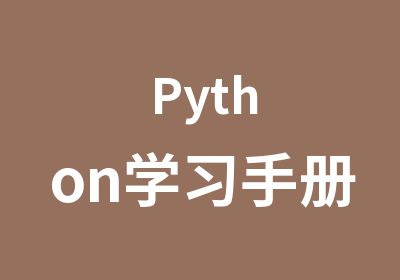 Python学习手册