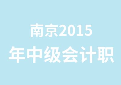 南京2015年中级会计职称考试