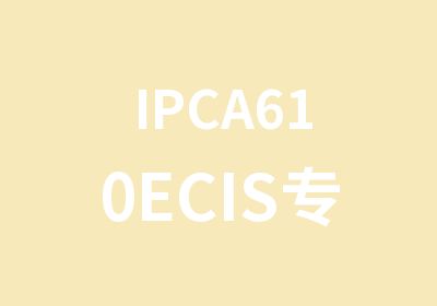 IPCA610ECIS认证课程培