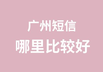 广州短信哪里比较好