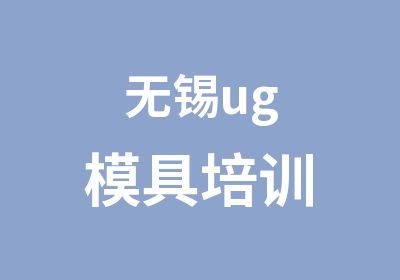 无锡ug模具培训