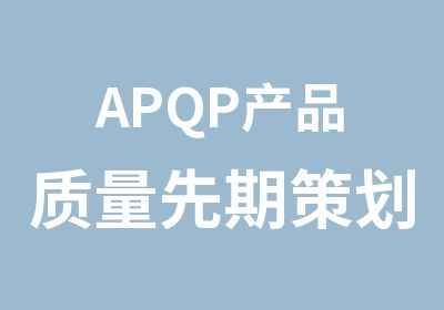 APQP产品质量先期策划APQP培训