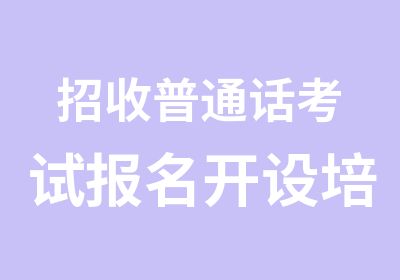 招收普通话考试报名开设培训