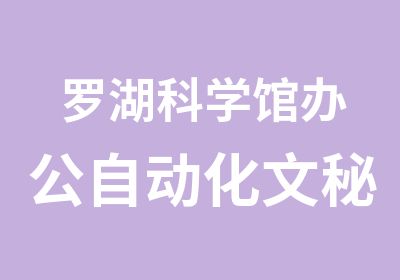 罗湖科学馆办公自动化文秘培训点