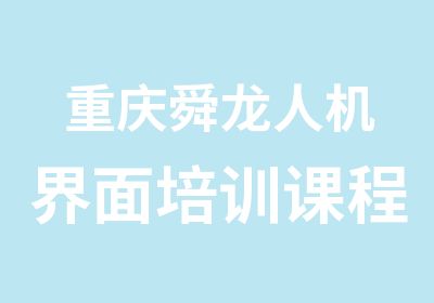 重庆舜龙人机界面培训课程