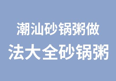 潮汕砂锅粥做法大全砂锅粥怎么做才好吃