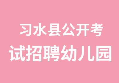 习水县公开考试幼儿园教师面试培训