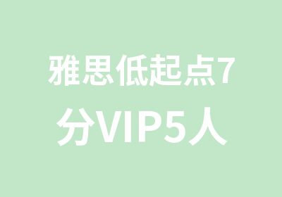 雅思低起点7分VIP5人小班