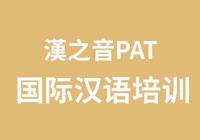 漢之音PAT国际汉语培训师课程