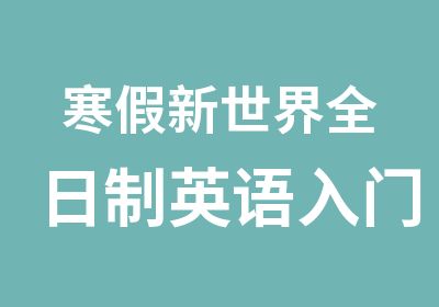 寒假新世界英语入门学习班