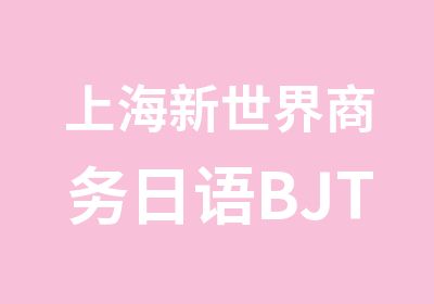 上海新世界商务日语BJT培训班