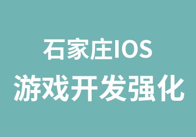 石家庄IOS游戏开发强化班