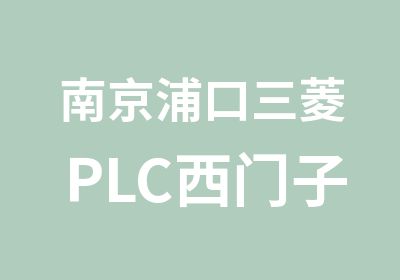 南京浦口三菱PLC西门子PLC综合班