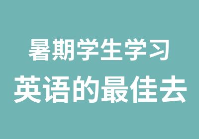 暑期学生学习英语的佳去处