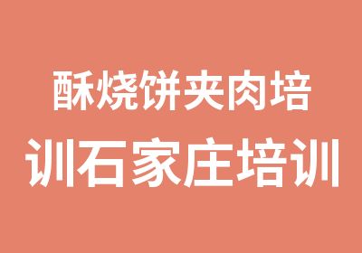 酥烧饼夹肉培训石家庄培训