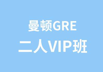 曼顿GRE二人VIP班