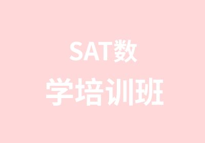 SAT数学培训班