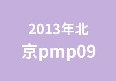 2013年北京pmp09月第57期招生中