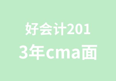 好会计2013年cma面授辅导课程组合