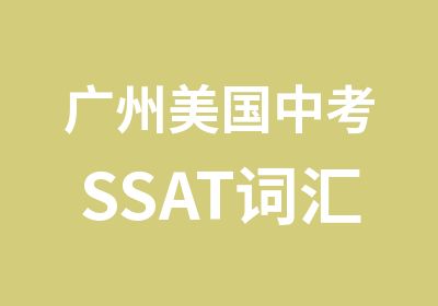 广州美国中考SSAT词汇辅导班