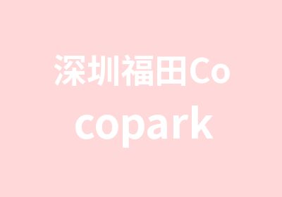 深圳福田Cocopark附近的老外学中文