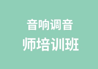 音响调音师培训班