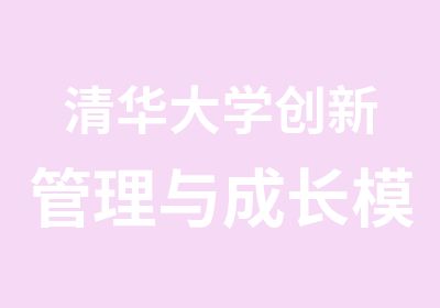 创新管理与成长模式总裁实战班