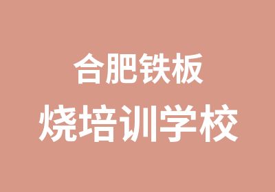 合肥铁板烧培训学校