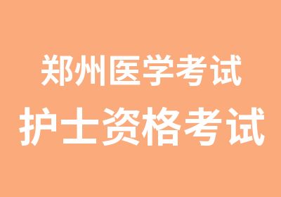 郑州医学考试护士资格考试培训