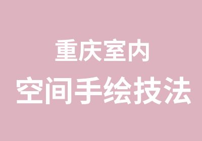 重庆室内空间手绘技法