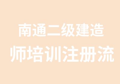 南通二级建造师培训注册流程