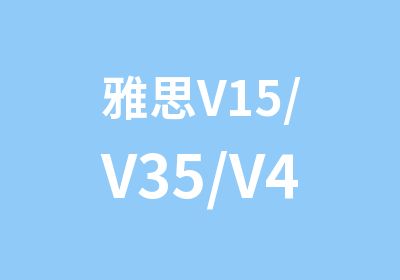 雅思V15/V35/V40全程保6.5分班