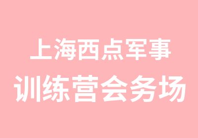 上海西点军事训练营会务场地出租穿越地平线