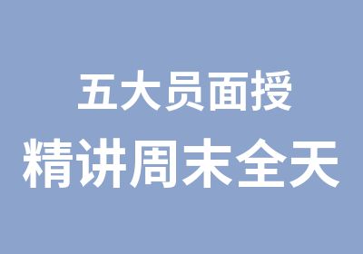 五大员面授精讲周末全天