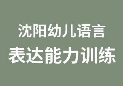 沈阳幼儿语言表达能力训练