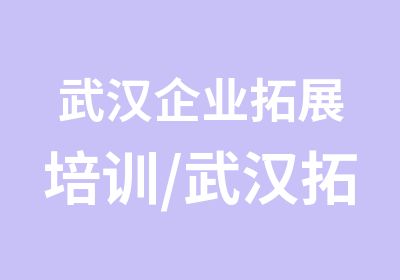 武汉企业拓展培训/武汉拓展训练一日游