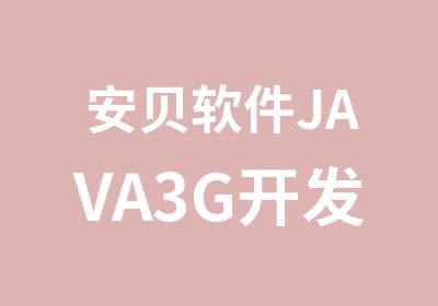 安贝软件JAVA3G开发课程