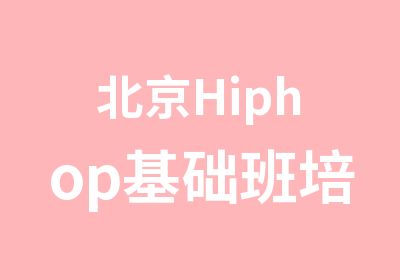 北京Hiphop基础班培训