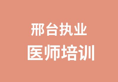 邢台执业医师培训