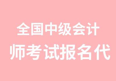 全国中级会计师考试报名代报