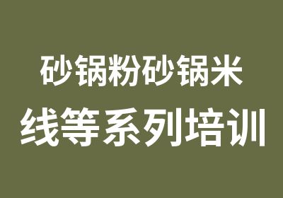 砂锅粉砂锅米线等系列培训