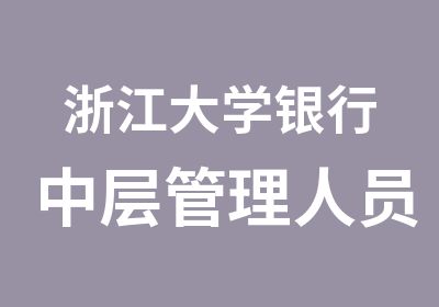 浙江大学银行中层管理人员（员工）素能提升班