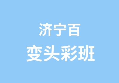 济宁百变头彩班