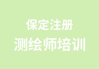 保定注册测绘师培训