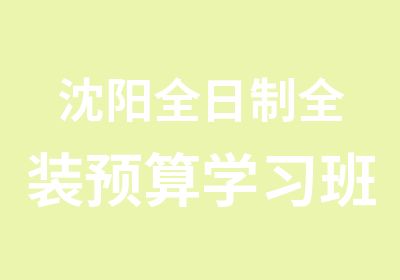 沈阳全装预算学习班