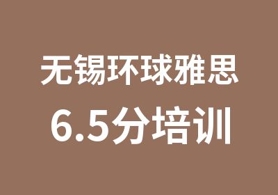 无锡环球雅思6.5分培训班